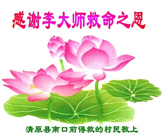 Čestitka Majstoru Li Hongzhiju od stanovnika iz Nankouqiana  u provinciji Liaoning  