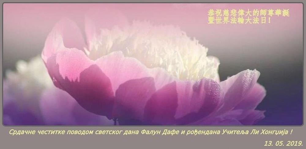 „Čestitamo Svjetski Falun Dafa dan i želimo sretan rođendan Učitelju Liju!“, napisali su praktikanti iz Srbije.