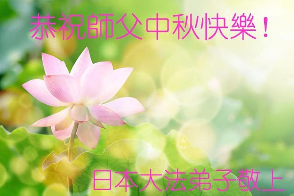 Japanski praktikanti žele Učitelju Liju sretan Praznik mjeseca 