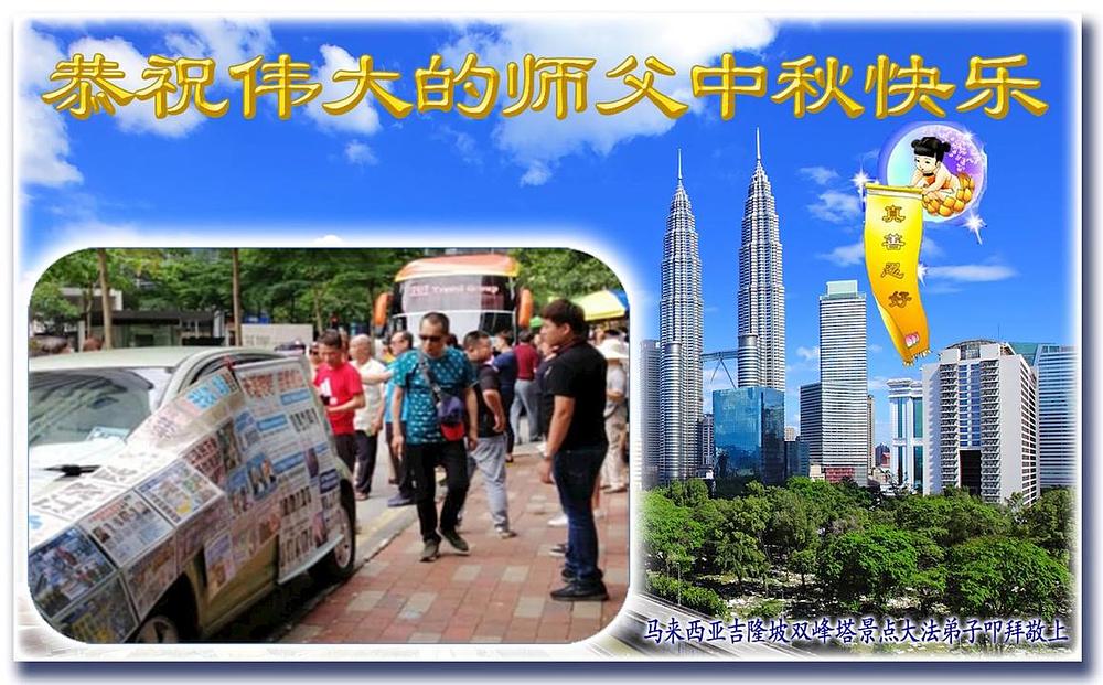Pozdrav od praktikanata koji često odlaze na turističku lokaciju Petronas Twin Towers u Kuala Lumpuru u Maleziji da turistime informiraju o Falun Dafa
 