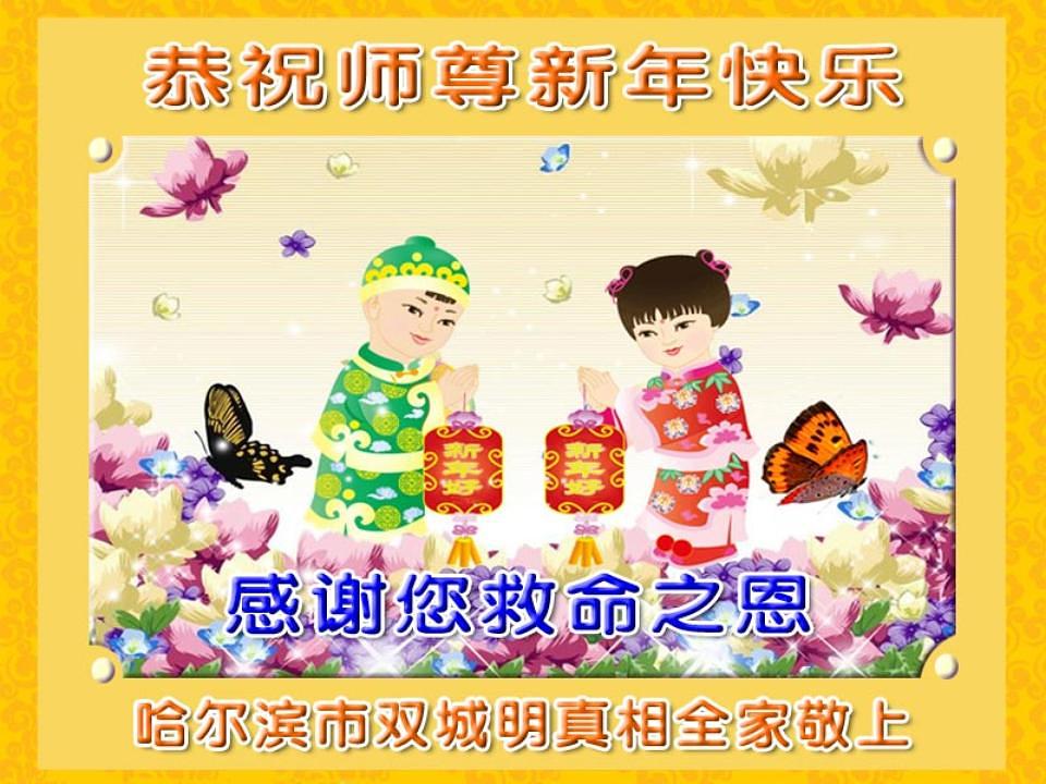 „Obitelj ne praktikanata iz Harbina želi sretnu Novu Godinu Učitelju Li Hongzhiju!“ 