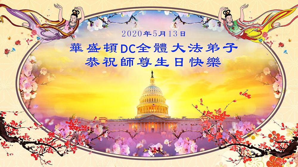 Falun Dafa praktikanti iz Washingtona žele učitelju Li sretan rođendan 