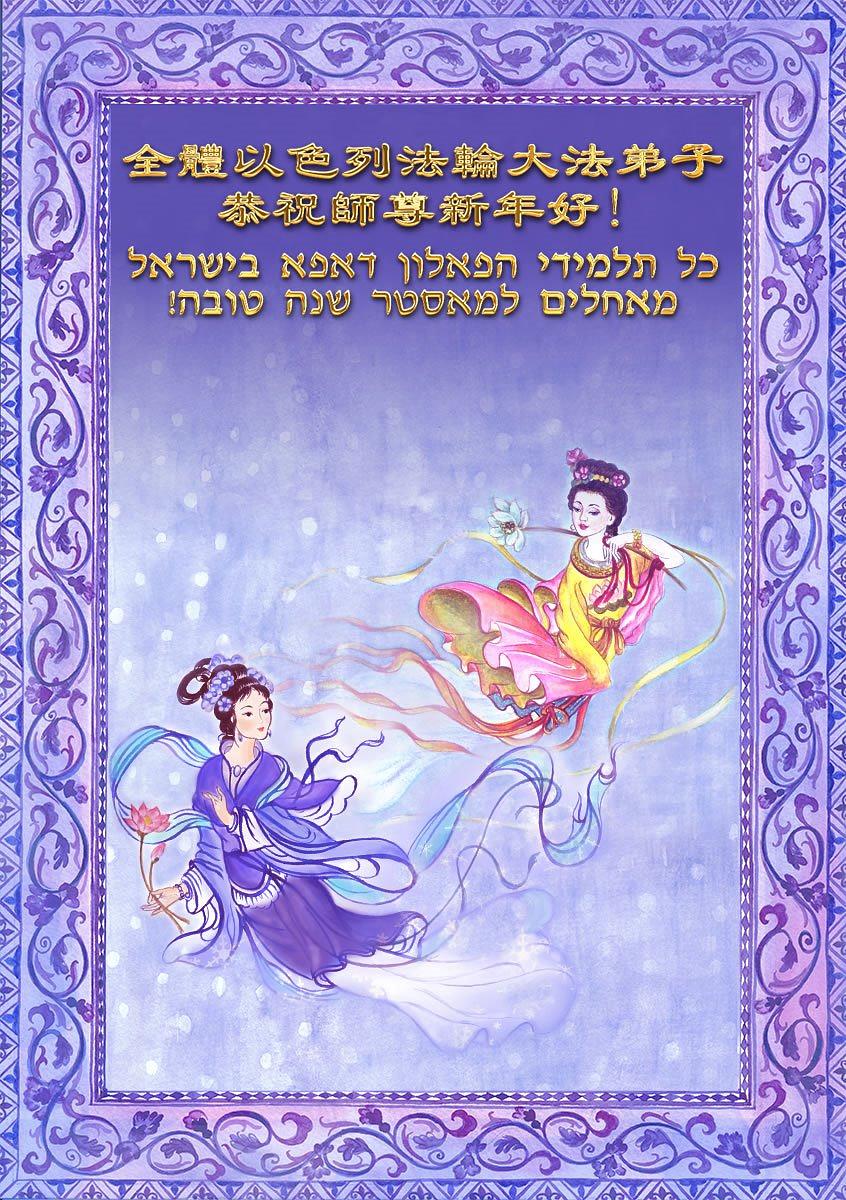 „Svi praktikanti u Izraelu žele Učitelju sretnu Novu godinu“ piše na kineskom i hebrejskom jeziku