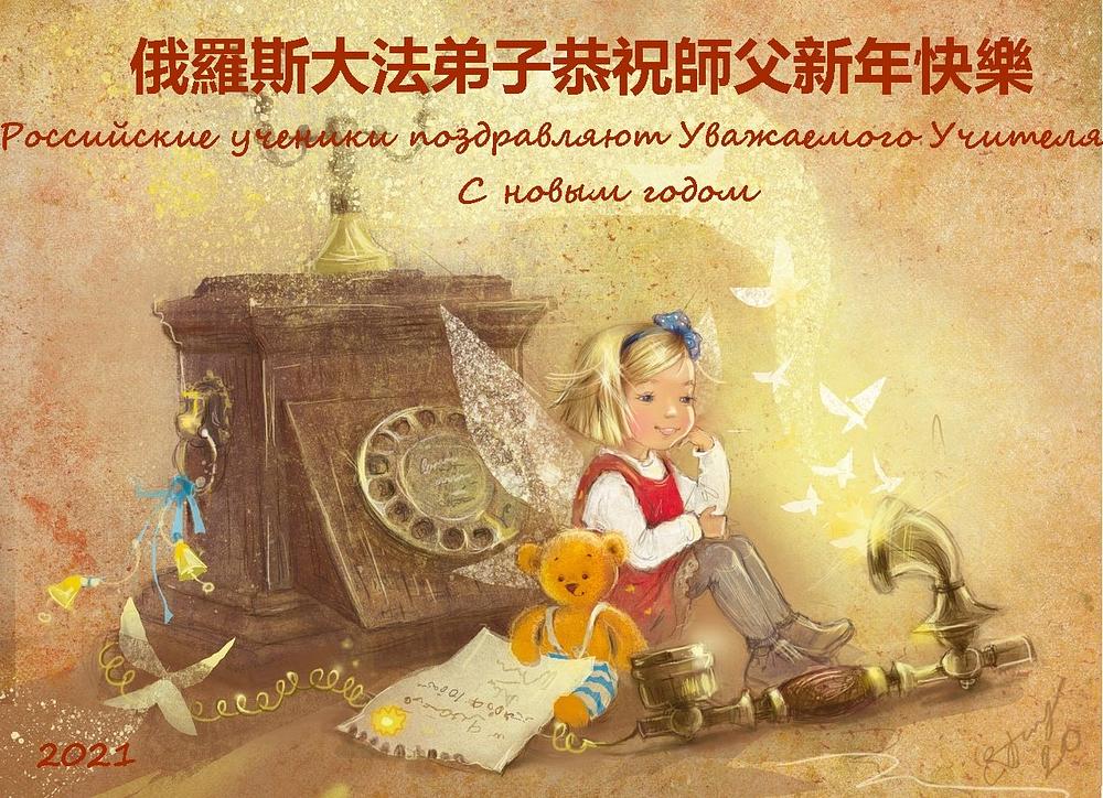 Čestitke Učitelju Liju iz Rusije, na kineskom i ruskom jeziku