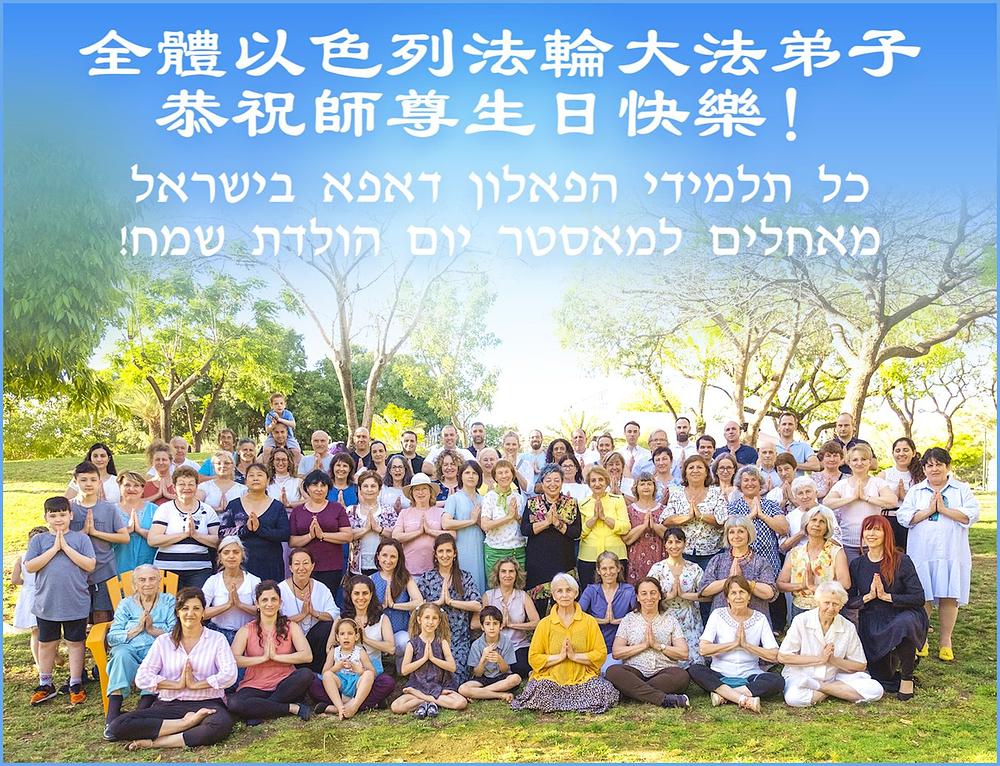 Praktikanti iz Izraela slave Svjetski Dan Falun Dafa.