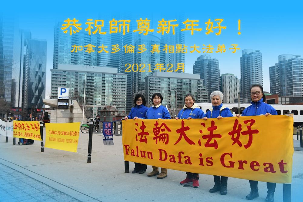 Falun Dafa praktikanti koji objašnjavaju istinu u centru Toronta žele poštovanom Učitelju sretnu Novu godinu! 