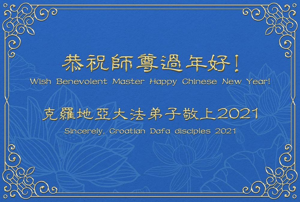 Falun Dafa praktikanti iz Hrvatske s poštovanjem žele dobrodušnom Učitelju sretnu kinesku Novu godinu!