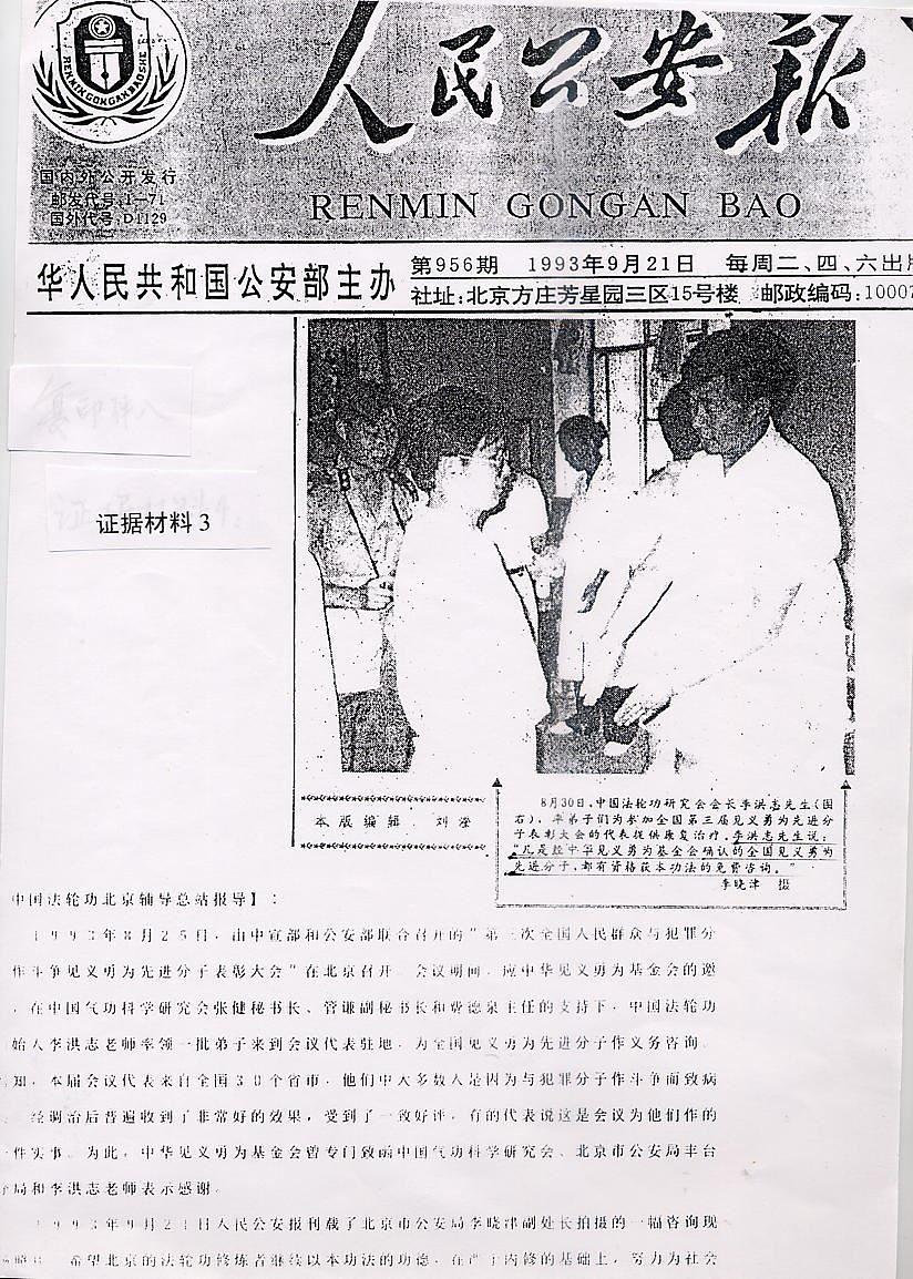 Članak objavljen u Narodnom vjesniku za javnu bezbjednost 21. septembra 1993. pod naslovom „Falun Gong pružio tretmane uzorima pravde i hrabrosti“. U članku se pojašnjava da su ti heroji općenito „nakon liječenja imali vrlo dobre rezultate".
 