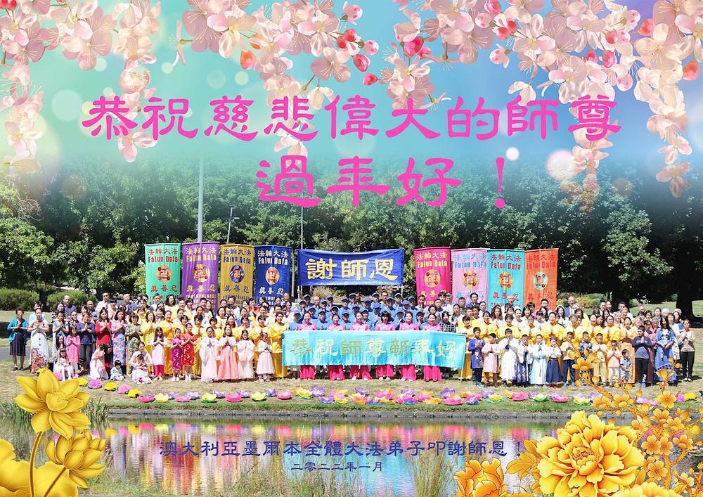  
Praktikanti Falun Dafe sa vežbališta u Frankstonu žele Učitelju Liju srećnu Novu godinu!