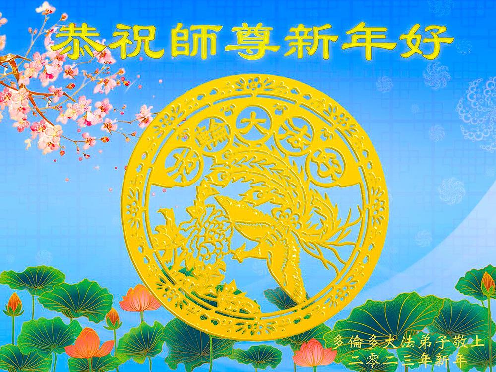 Falun Dafa praktikanti u Torontu, Kanada, žele Učitelju Liju sretnu Novu godinu. U sredini je izrez papira s riječima "Falun Dafa je dobar."