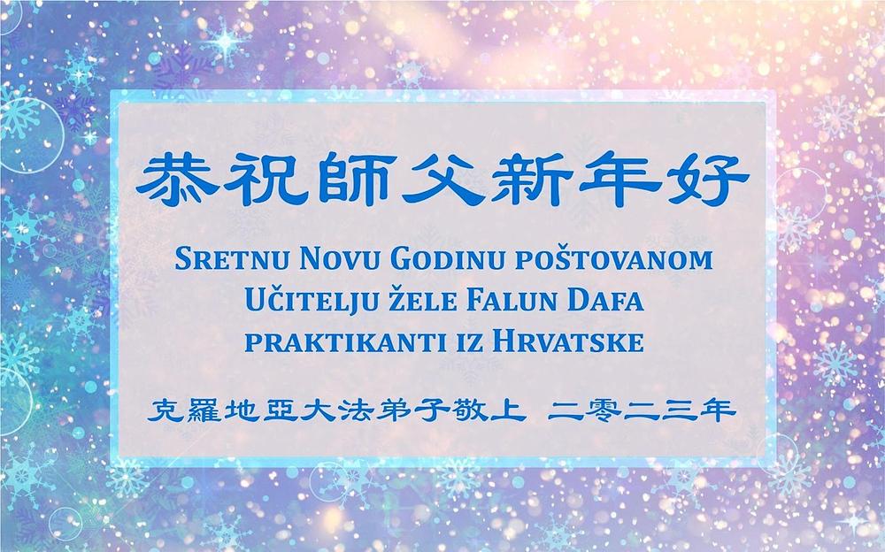 “Sretnu Novu godinu poštovanom Učitelju žele Falun Dafa praktikanti iz Hrvatske”