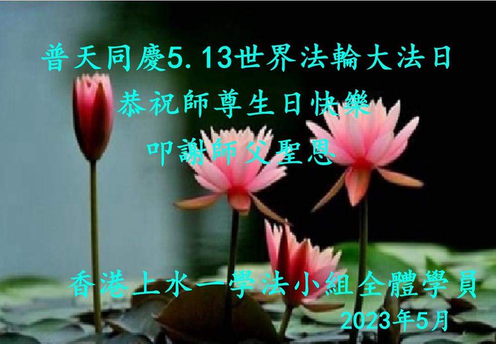  Praktikanti iz Hong Konga slave Svjetski dan Falun Dafa.
