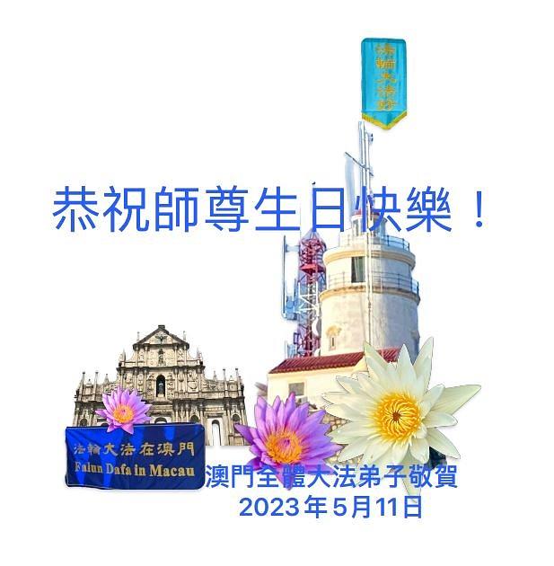  Obilježavanje Svjetskog dana Falun Dafa u Makau