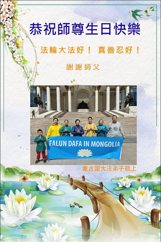 Praktikanti u Mongoliji slave Svjetski dan Falun Dafa 