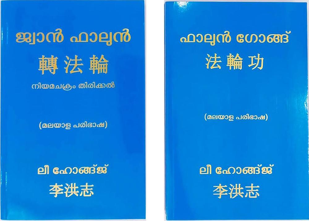 Malajalamska verzija knjiga Zhuan Falun i Falun Gong