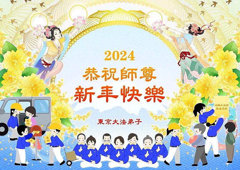 Falun Dafa praktikanti u Tokiju, Japan žele poštovanom Učitelju sretnu Novu godinu!