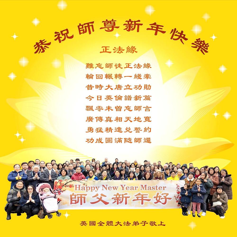 Falun Dafa praktikanti iz Ujedinjenog Kraljevstva žele Učitelju Liju sretnu Novu godinu!
