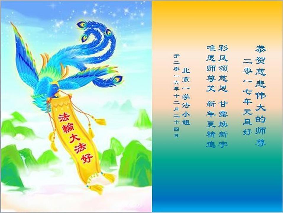 Grupa praktikanata iz Pekinga želi sretnu Novu godinu Učitelju Li Hongzhiju. U ovoj se grupi nalazi i praktikant kome je sada 80 godina. Neki se od praktikanata iz ove grupe kultiviraju duže od 20 godina. Za vrijeme prakticiranja Falun Gonga, mnogi su se od njih susreli sa čudima. Oni istinski uviđaju koliko je dragocjena prilika da mogu kultivirati Falun Gong.
