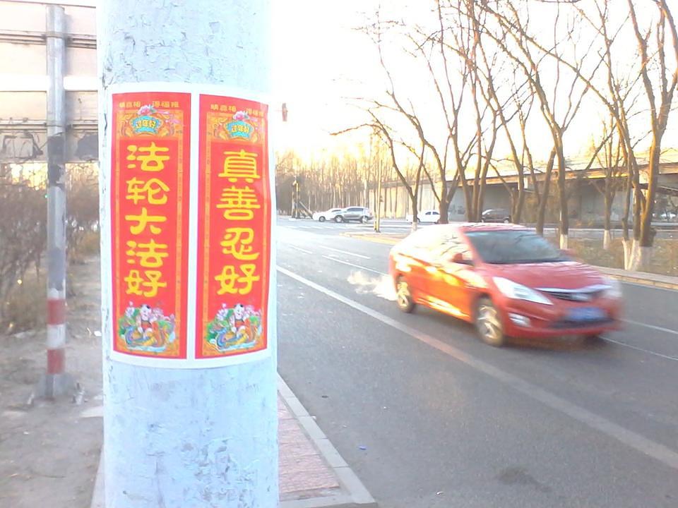 Posteri u Pekingu na kojima je napisano: „Falun Dafa je dobar“ i „Istinitost-Dobrodušnost-Tolerancija su dobri.“