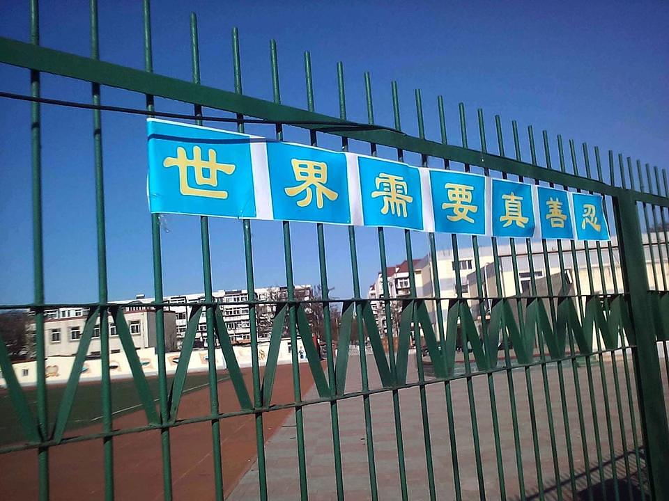 Transparent u gradu Tangshanu u provinciji Hebei sa riječima: „Svijet treba Istinitost-Dobrodušnost-Toleranciju.“