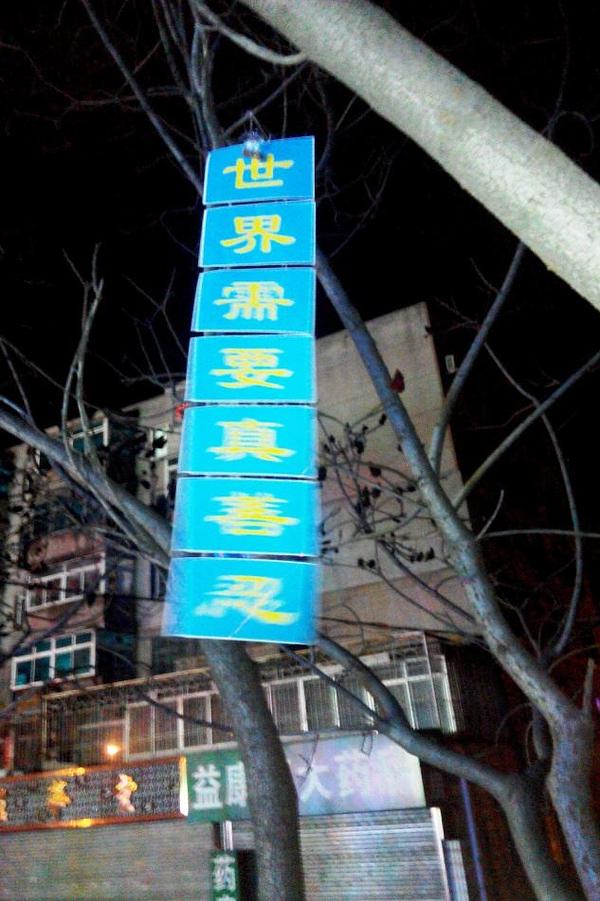 Transparent u gradu Liaoyangu u provinciji Liaoning: „Svijetu trebaju Istinitost-Dobrodušnost-Tolerancija.“