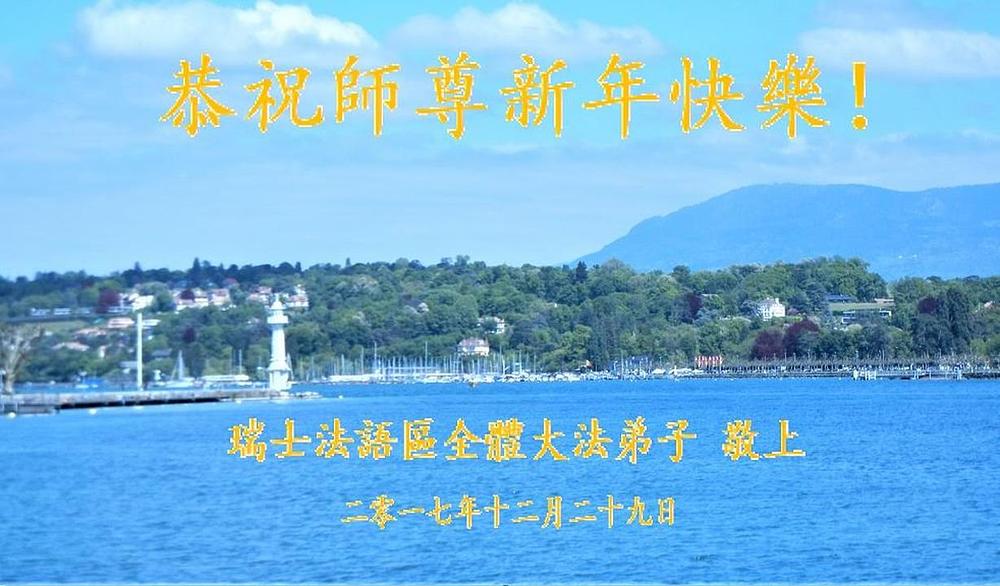 Falun Dafa praktikanti iz frankofonske Švajcarske s poštovanjem žele uzvišenom Učitelju Sretnu Novu Godinu!