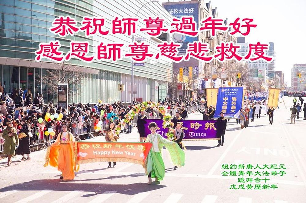 Falun Dafa praktikanti iz NTDTV i Epocha Timesa u New Yorku s poštovanjem žele uzvišenom Učitelju Li Hongzhiju srećnu Kinesku novu godinu!

