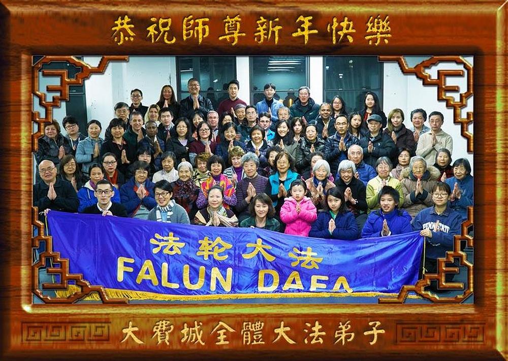 Falun Dafa praktikanti iz Philadelphije s poštovanjem žele uzvišenom Učitelju Li Hongzhiju srećnu Kinesku novu godinu! 