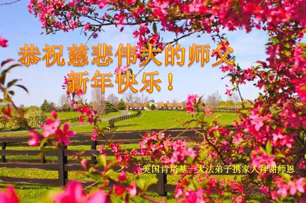 Falun Dafa praktikanti iz Kentakija s poštovanjem žele Učitelju Li Hongzhiju srećnu Kinesku novu godinu!
 