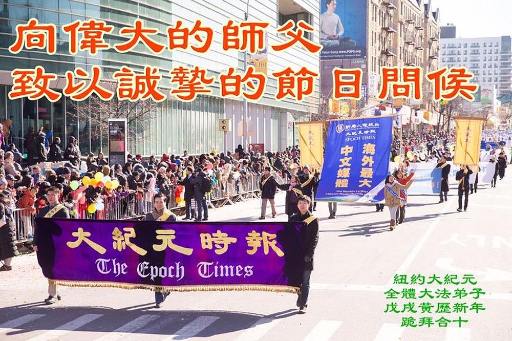 Falun Dafa praktikanti zaposleni u časopisu Epoch Times s poštovanjem žele Učitelju Li Hongzhiju srećnu Kinesku novu godinu! 