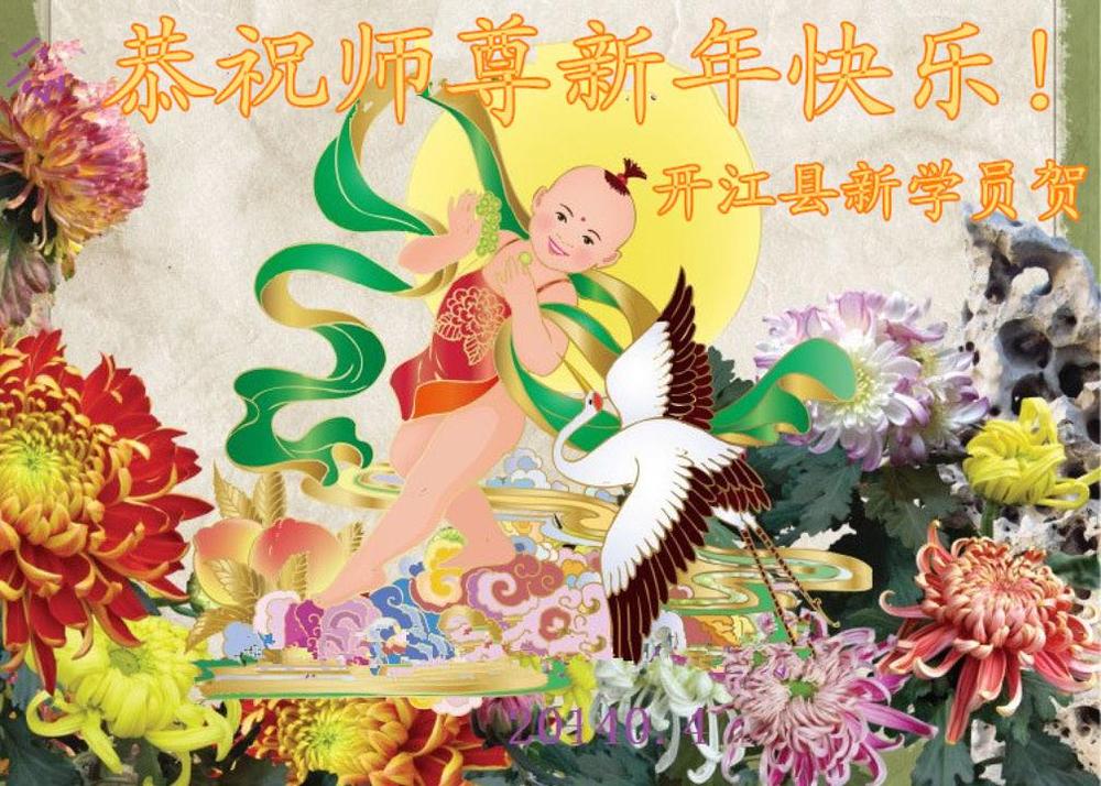 „Novi praktikant iz Kaijianga želi sretnu Novu Godinu Majstoru Liju!“ 