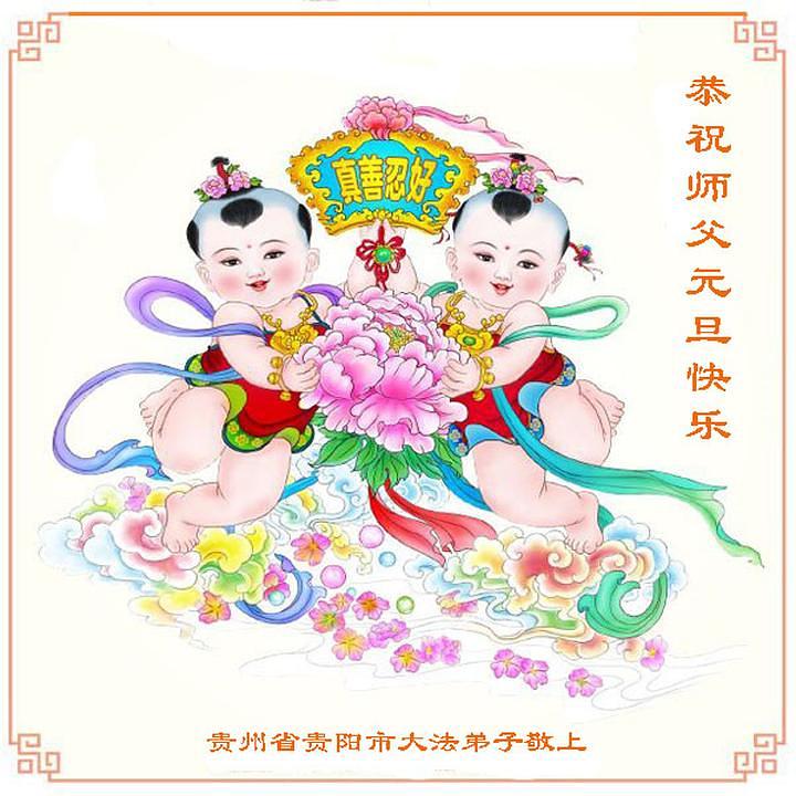 Praktikant iz grada Guiyanga u provinciji Guizhou želi Učitelju sretnu Novu godinu i kaže: „Cijenim priliku da se kultiviram i ono što je Učitelj za mene pretrpio.“