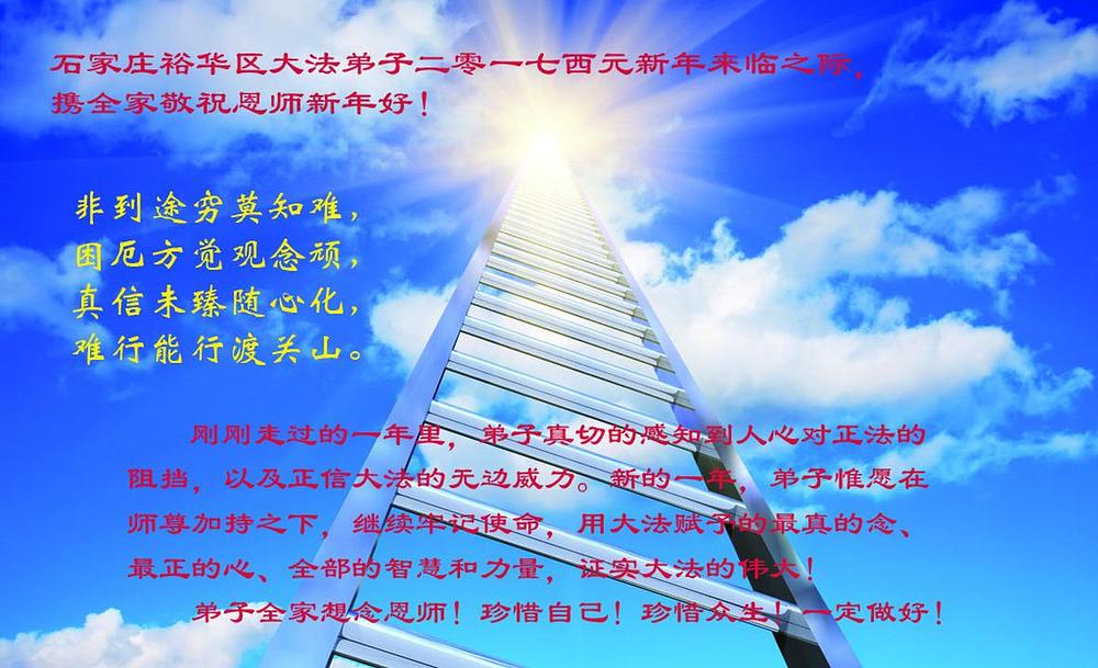 Praktikant iz distrikta Yuhua, grada Shijiazhuang u provinciji Hebei želi Učitelju sretnu Novu godinu. On je napisao: „Imat ću na umu svoj zadatak i raditi što bolje mogu da potvrđujem snagu Dafa uz pomoć ispravnih misli, čistiog srca i moćne mudrosti koju sam dobio od Dafa.“