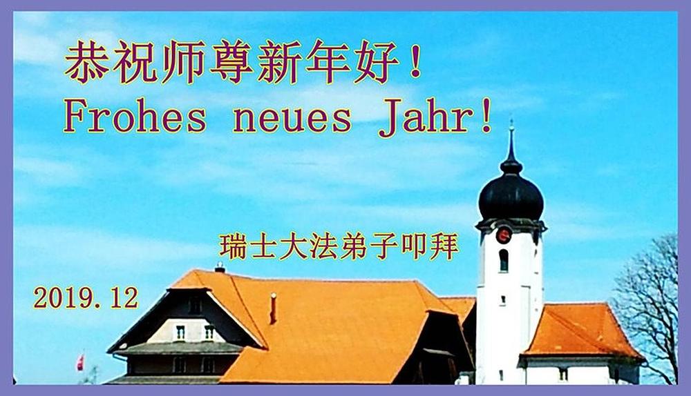 Švajcarski praktikanti žele Učitelju Liju sretnu Novu godinu