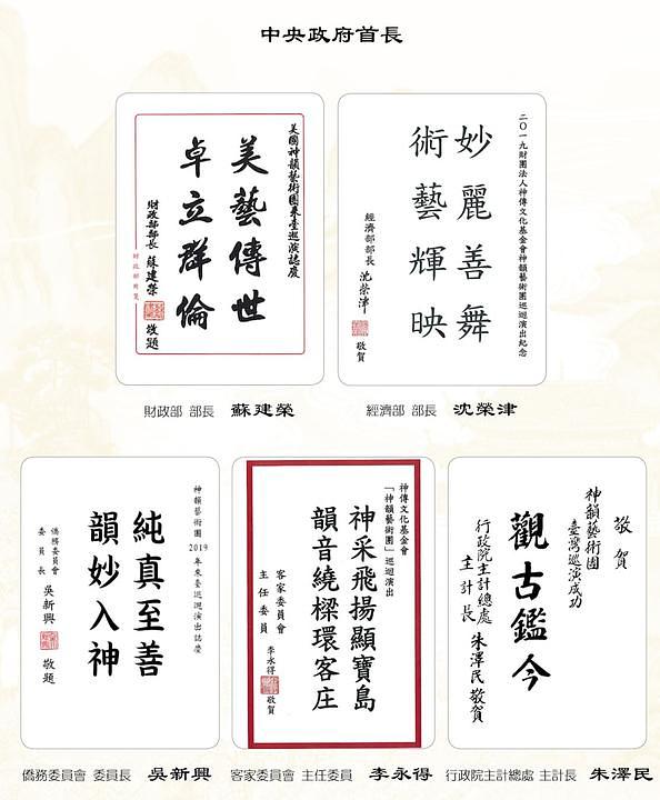 Priznanja ministra finansija Su Jain-ronga, ministra ekonomskih poslova Shen Jong-china, ministra za poslove prekomorske zajednice Wu Hsin-hsinga, ministra Vijeća za pitanja Hakka Lee Yung-tea i Chu Tzer-ming-a, šefa generalne direkcije budžeta, računovodstva i statistike