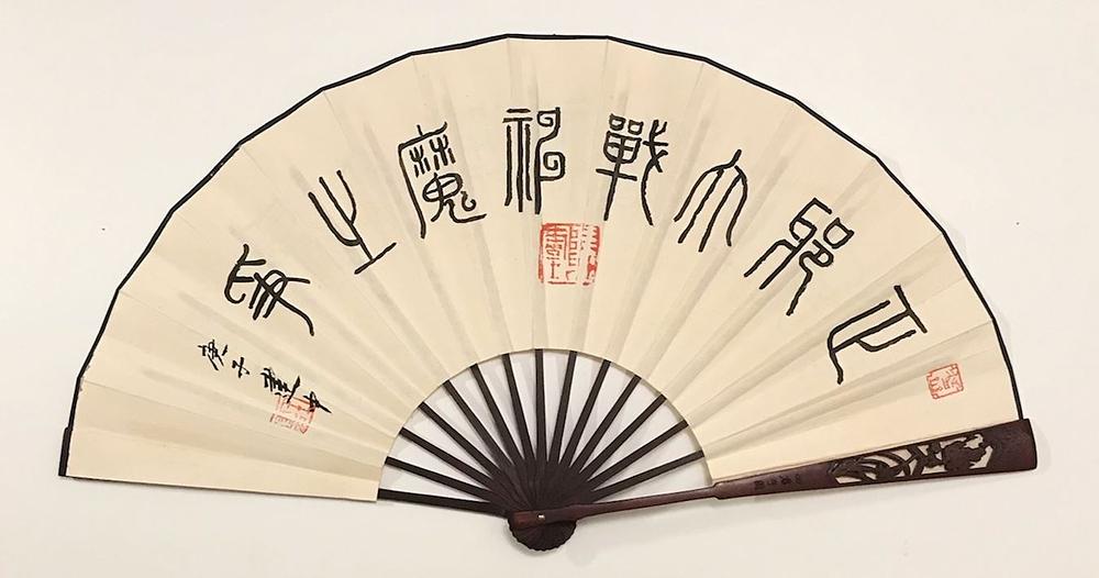 Kaligrafija gospodina Wanga: Bitka između dobra i zla, bogova i demona (u pečatnom tekstu)