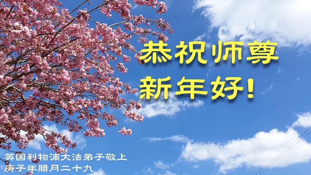 Novogodišnja čestitka Učitelju od praktikanata iz Livepoola, Velika Britanija