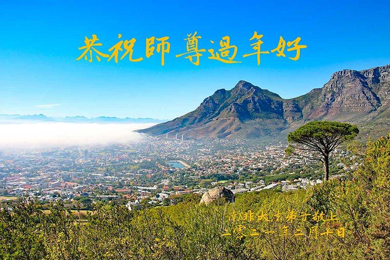 Praktikanti iz Južne Afrike žele Učitelju Liju sretnu Novu godinu.