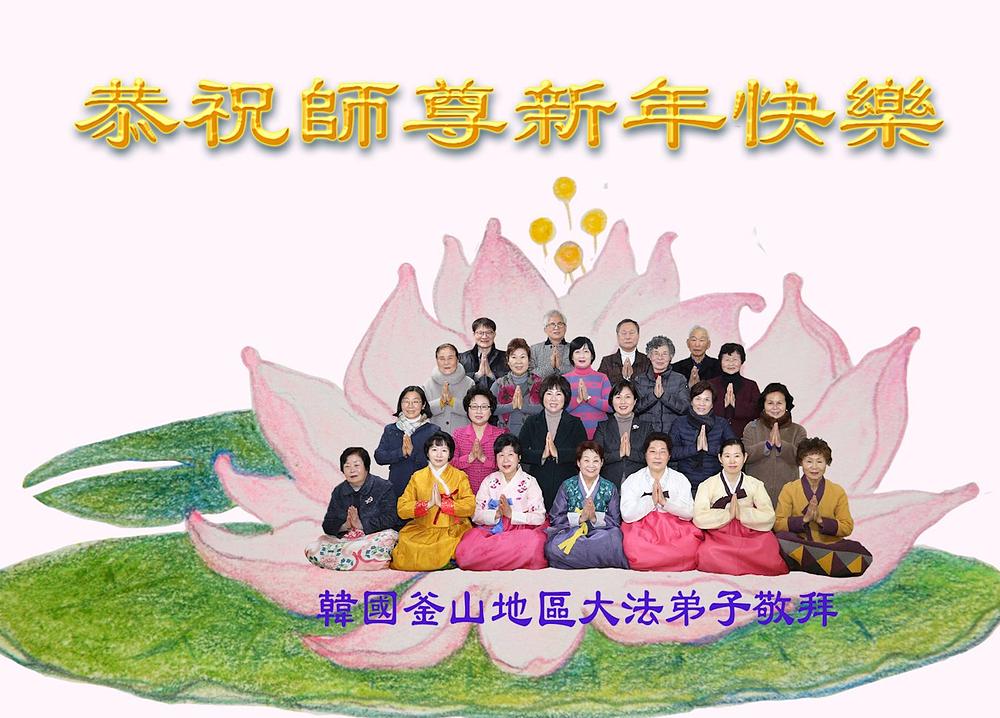 Pozdrav Učitelju Liju iz Busana, najvećeg lučkog grada u Južnoj Koreji