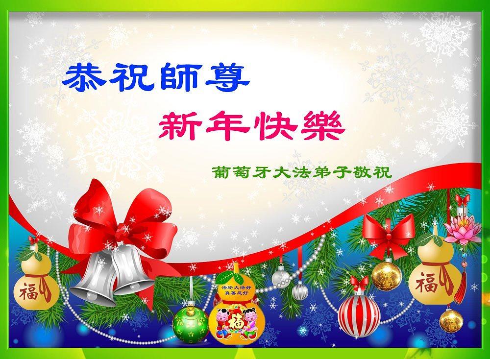 Novogodišnja čestitka od Falun Dafa praktikanata u Portugalu