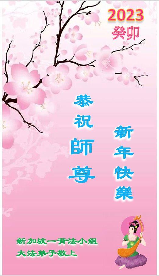 Praktikanti iz grupe za učenje Fa u Singapuru, žele Učitelju Liju sretnu Novu godinu.
