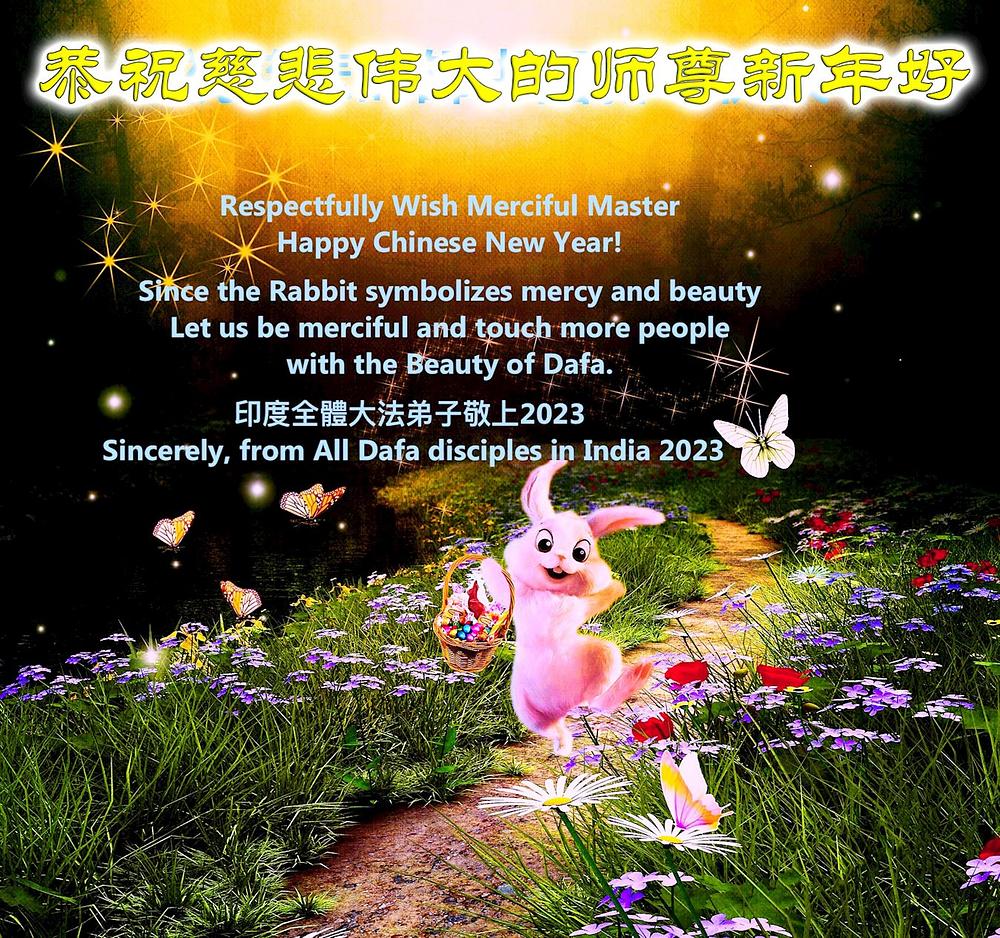 Praktikanti iz Indije žele Učitelju Liju sretnu Novu godinu zeca. „Kako zec simbolizira milost i ljepotu, budimo milostivi i dotaknimo više ljudi ljepotom Dafa“, napisali su u čestitki.