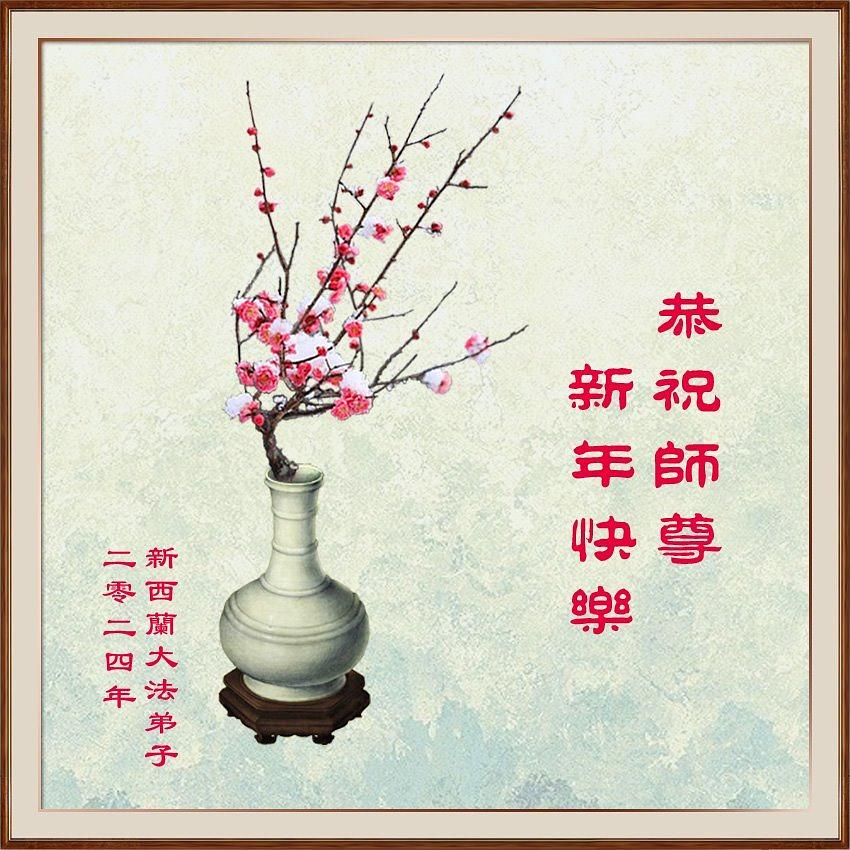 Dafa praktikanti sa Novog Zelanda žele Učitelju Liju sretnu Novu godinu!