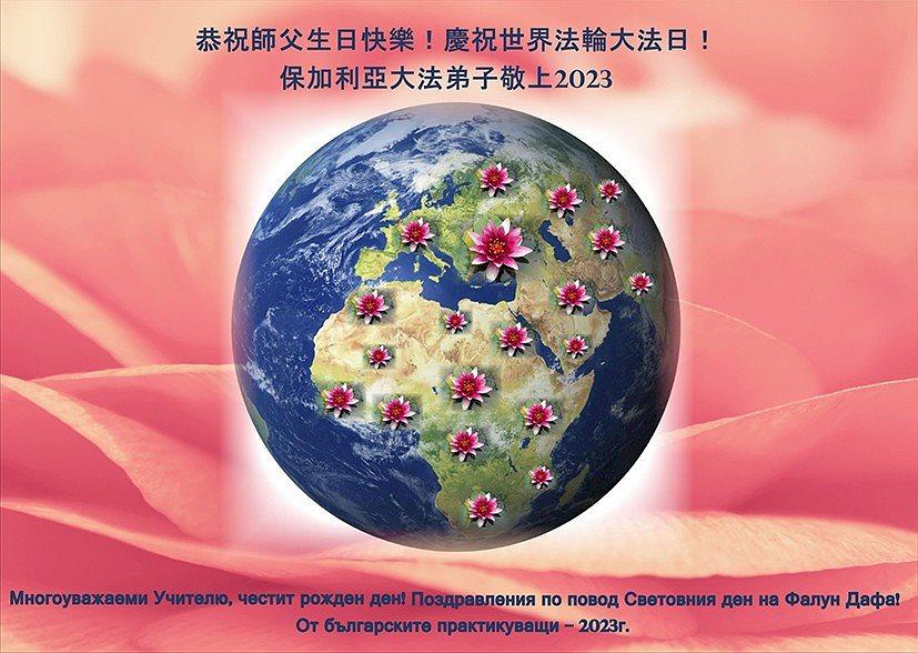  Praktikanti iz Bugarske slave Svjetski dan Falun Dafa.