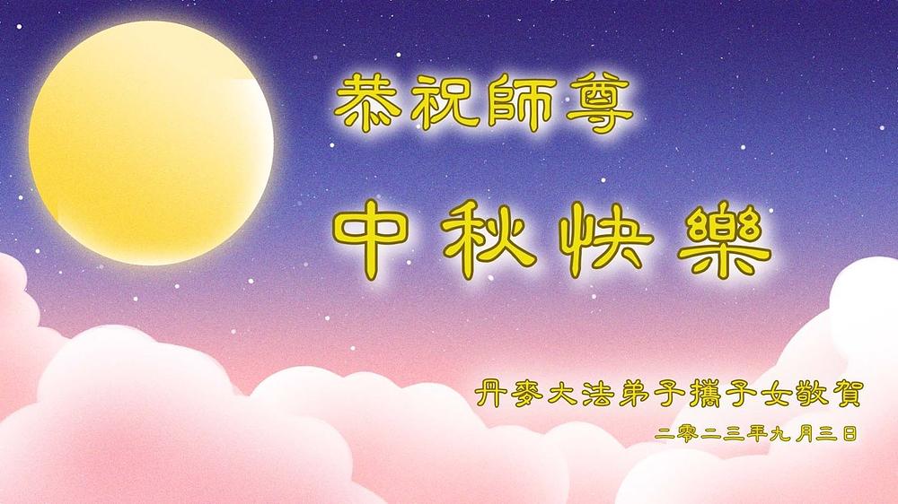 Falun Dafa praktikanti u Danskoj žele Učitelju Sretan Praznik mjeseca.