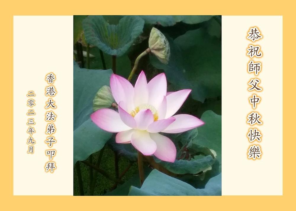 Praktikanti u Hong Kongu žele Učitelju Liju Sretan Praznik mjeseca.