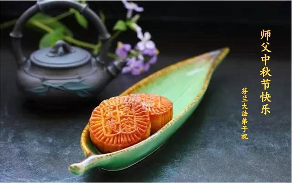 Falun Dafa praktikanti u Finskoj žele Učitelju Liju Sretan Praznik mjeseca.