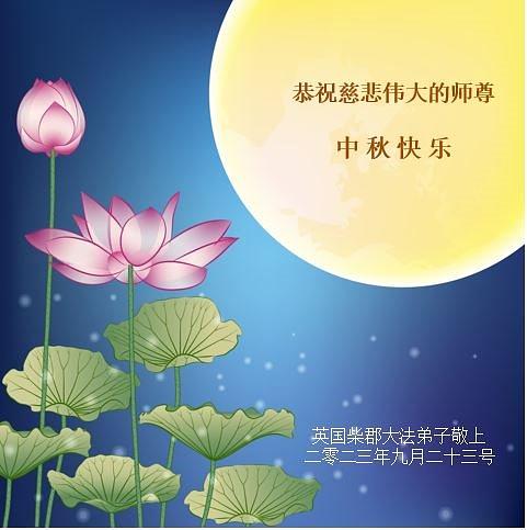 Čestitka  Falun Dafa praktikanata iz Cheshirea, Ujedinjeno Kraljevstvo